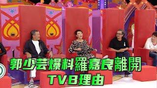 郭少芸爆料羅嘉良離開TVB理由【超級無敵獎門人 終極篇】