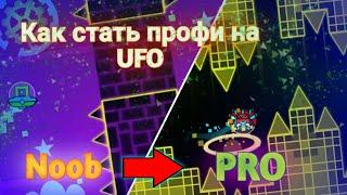 КАК НАУЧИТЬСЯ ИГРАТЬ НА ТАРЕЛКЕ (НЛО) В Geometry Dash | СТАНЬ ПРОФИ UFO