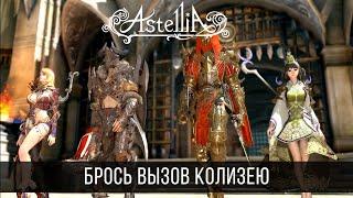 Astellia: Колизей