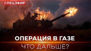 ЦАХАЛ расширяет буферную зону | Израиль под огнем ракет. СПЕЦЭФИР. 21 марта 19:00.