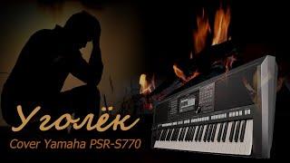 "Уголёк" Lx24, кавер на синтезаторе Yamaha PSR-S770