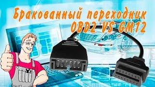 Бракованный переходник OBD2 VS GM12