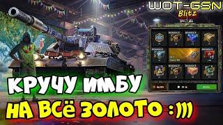 УРА!!!Carro 45t в РулеткеЗАБЕРУ ИМБУ??? в WoT Blitz 2024 | WOT-GSN