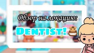 Обзор на локацию dentist! || Меняю ОС!?‍️