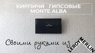 Камень искусственный Monte Alba Эллин Брик белый! Из Леруа! Своими руками!