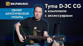 Обзор акустической гитары Tyma (ТАЙМА) D-3C CG в комплекте с аксессуарами | SKIFMUSC.RU