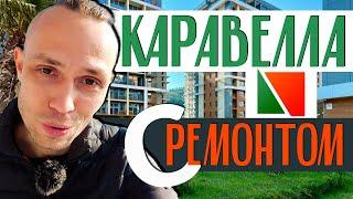 ЖК КАРАВЕЛЛА ПОРТУГАЛИИ  Сочи квартира с ремонтом 41м2 + другие актуальные предложения