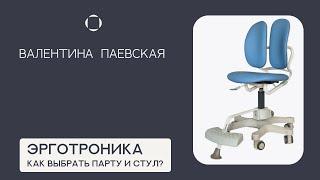 Как выбрать стол и стул для школьника? Эрготроника. Валентина Паевская