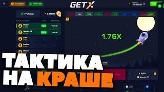 ТАКТИКА на КРАШЕ GET-X! КАК ПОДНЯТЬ в КРАШЕ ГЕТ ИКС!?