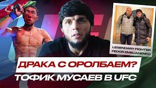 ЛЕГЕНДА ММА Азербайджана Тофик Мусаев в UFC! САМЫЙ ЖЁСТКИЙ БОЙ с Мыктыбеком Оролбаем на #UFCBaku