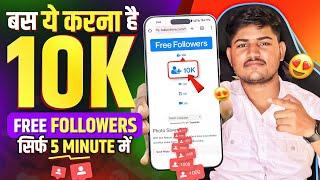 Free | Instagram Followers Kaise Badhaye  | Instagram Par Follower Kaise Badhaye | Free followers