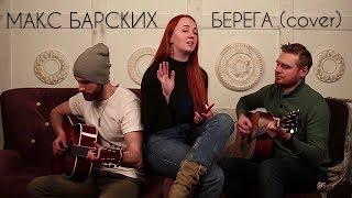 Макс Барских - Берега (cover)