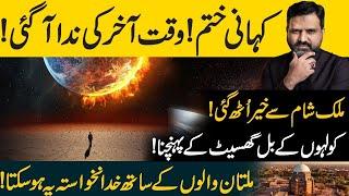 کہانی ختم وقت آخر کئ ندا آ گئی || یہ لوگ تو مرنے ہی ہیں