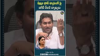 YS Jagan On Sharmila Phone Tapping | #ysjagan #sharmila #phonetappingcase #shorts #ktr #ycp