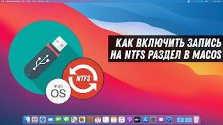 Как включить запись на NTFS раздел в MacOS / How Enable NTFS Writing On MacOS Big Sur