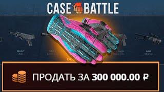 ВЫВЕЛ ПЕРЧАТКИ ПОРОК С 1000 РУБЛЕЙ НА CASEBATTLE?! НЕ КЛИКБЕЙТ!