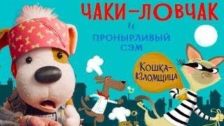 Чаки-Ловчак и пронырливый Сэм: Кошка-взломщица  Читает Константин Соловьев  Букабу