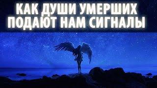 Как души умерших родственников дают знаки, что они рядом