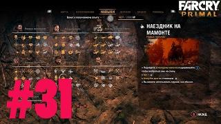 НАЕЗДНИК НА МАМОНТЕ В FAR CRY PRIMAL с РУССКОЙ ОЗВУЧКОЙ КАК ОСЕДЛАТЬ МАМОНТА  ЧАСТЬ 31