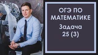 Задача 25 ОГЭ Математика 3 Ященко