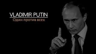 Владимир Путин. Один против всех | Vladimir Putin. One against all