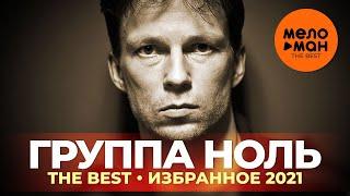 Группа Ноль - The Best - Избранное 2021