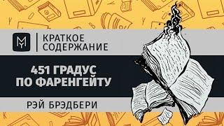 Краткое содержание - 451 градус по Фаренгейту