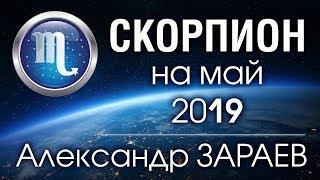 СКОРПИОН - Астропрогноз на МАЙ 2019 года от Александра ЗАРАЕВА