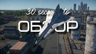 30-ти секундный обзор j35a в War Thunder