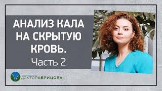 АНАЛИЗ КАЛА НА СКРЫТУЮ КРОВЬ. Часть 2 / Fecal immunochemical test