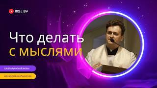 Что делать с мыслями? Конференция ксендза Евгения Амосенка 25 09 24 в Фарном костеле Гродно