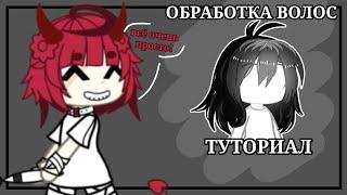 || ТУТОРИАЛ НА ОБРАБОТКУ ВОЛОС || gacha life || ГТА Мия || чит. опис.!! ||