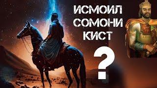 ИСМОИЛ СОМОНИ КИ БУД? Диловар Сафаров Dfilm.tj Ismoil Somoni