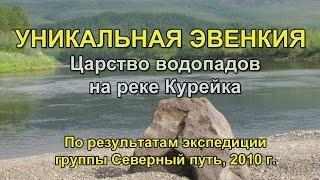 Уникальная Эвенкия. Царство водопадов на реке Курейка