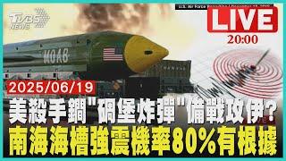 【LIVE】以軍射2導彈襲擊伊朗核設施 美軍考慮動用「碉堡炸彈」 南海海槽大地震機率80% 今年就會來?氣象署解惑｜20250619