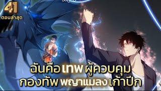 มังงะชนจีน ฉันคือผู้ควบคุมกองทัพเทพนางพญาแมลง ตอนที่41 #มังงะพระเอกเทพ #พากย์มังงะ #มังงะจีนรวมตอน