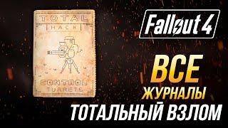 Fallout 4 - Все журналы "Тотальный взлом"