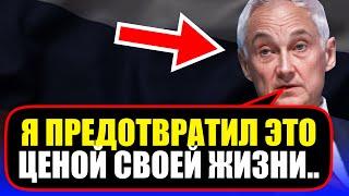 Белоусов ПРЕДОТВРАТИЛ СТРАШНУЮ УГРОЗУ - ЭТО НАДО ВИДЕТЬ!