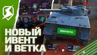 НОВАЯ ВЕТКА и НОВЫЙ ИВЕНТ в ОБНОВЛЕНИИ 11.3 в Tanks Blitz (танки блиц)