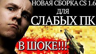 НОВАЯ СБОРКА CS 1.6 ДЛЯ СЛАБЫХ ПК! ВЫСОКИЙ FPS! РУССКИЙ МЯСНИК В ШОКЕ!