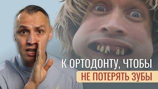 К ОРТОДОНТУ, ЧТОБЫ НЕ ПОТЕРЯТЬ ЗУБЫ