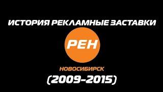 История Рекламные Заставки РЕН ТВ-НОВОСИБИРСК (2009-2015)