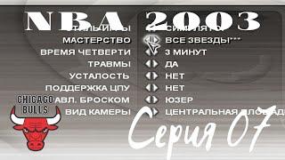 NBA Live 2003. Серия 07. Этот матч должен увидеть каждый! Играю на новом уровне сложности!