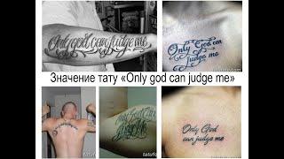 Значение тату надписи Only god can judge me - факты и фото примеры рисунков для сайта tatufoto.com