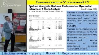 Эпидуральная анестезия / аналгезия в программе ERAS (ПРОТИВ) - Иван Лесной