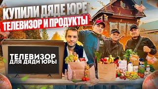 КУПИЛИ ДЯДЕ ЮРЕ ТЕЛЕВИЗОР И ПРОДУКТОВ