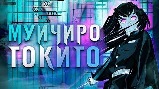 Муичиро Токито - Навыки и Способности | Клинок, рассекающий демонов ️