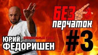 БЕЗ ПЕРЧАТОК. ЭПИЗОД #3. СПЕЦГОСТЬ - Юрий ФЕДОРИШЕН.