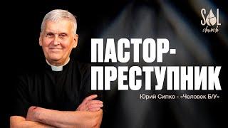 Пастор - "преступник" – Юрий Сипко