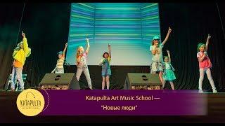 Банда — "Новые люди" (cover by Katapulta Art Music School)